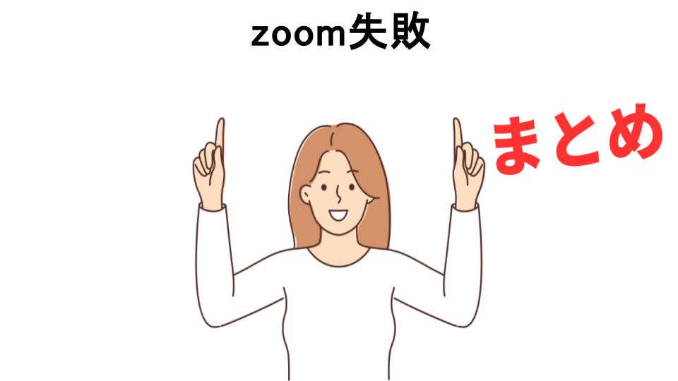 zoom失敗が恥ずかしい理由・口コミ・メリット